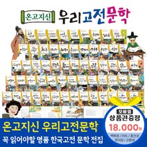 청년책방 한국톨스토이 온고지신우리고전문학 (전60권), 온고지신우리고전문학:틴캐시교환권1만8천원