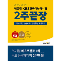 2022 2023 에듀윌 KBS한국어능력시험 2주끝장 + 미니수첩 증정