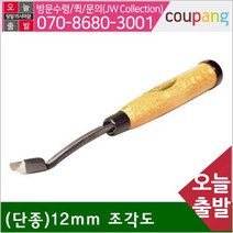 공구책임 다가네조각도 곡환도 12mm 조각도 (1EA)