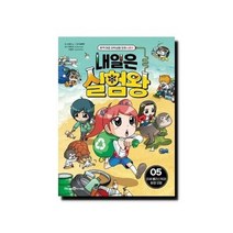 내일은 실험왕 시즌 2 5 - 미세 플라스틱과 환경 오염