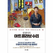 아트 콜라보 수업 한젬마의 초가치를만드는아트 비즈니스의힘, 상품명