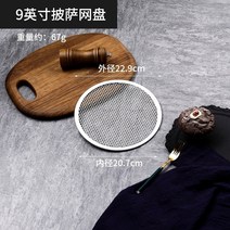 피자 그릴 오븐 베이킹 도구 상업용 가정용 두꺼운 원형 알루미늄 8-20 인치 스크린, 9 인치 피자 메쉬 디스크