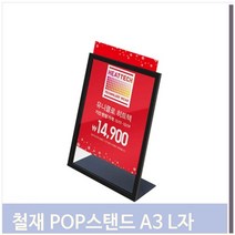 푸들 L자형 절곡 스탠드 A3 레스토랑 음식점 가격 테이블 (7778413)
