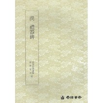 서예교재 명필법서 (45) 예기비 (예서) 운림당