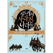 지도에서 사라진 나라들 (큰글자도서) : 오늘의 세계를 만들고 소멸한 나라들의 역사, 서해문집, 9791190893183, 도현신 저