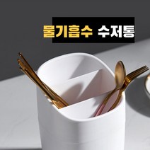 물기 건조 수저정리함 북유럽 수저통, 화이트2개구매2%