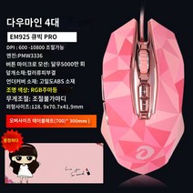 다리우 DarEu 랭글러 4세대 EM925 다이아몬드 에디션 유선 게이밍 마우스, EM925PRO10800dpi