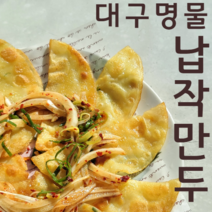 대구명물 납작만두 칠성시장 대용량 냉동 600g(1+1), 냉동납작만두(600g) 1+1