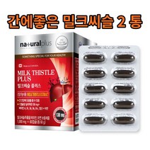 내츄럴 실리마린 천연 밀크씨슬 간 면역 영양제 2박스 간건강보조식품 아버지 피곤할때 40대 50대 60대