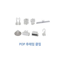 [위드정우] 피오피 후레임 클립(100개), 후레임연결클립 (슬림형후레임) 100개1박스