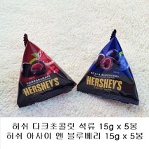 허쉬 다크초콜릿 150g(아사이 앤 블루베리 5봉 + 석류 5봉 ), 허쉬 다크초콜릿믹스(석류5봉+아사이5봉)