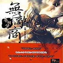 파피루스(디앤씨미디어) 새책-스테이책터 [무적상 1] ---파피루스(디앤씨미디어)-천백 지음-한국 무협소설-20100427 출간-판형 128x18, 무적상 1