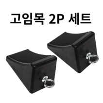 ROVIN 미끄럼 고임목 캠핑카 자동차 아이볼트 2P 세트