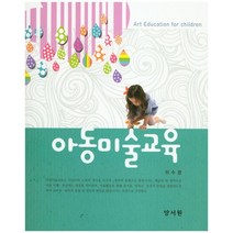 아동미술교육, 양서원, 이수경