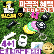 4+1 WAY2GO 웨이투 헬스 헬창 차키키링 가방악세사리 원판 케틀벨 덤벨 홀더 열쇠고리, 피자