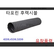 타포린 후렉시블 덕트 호스 450파이 475파이 천 자바라 5m 10m, 타포린후레시블475Φ  10m 밴드포함