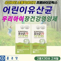 유아 아이 베이비 장 건강 에좋은 유산균 초유 단백질 아연 19종 혼합 프리 신 바이오틱스 포도당 요거트 야쿠르트 요구르트 요쿠르트 야구르트 맛 있는 영양제 보충제 초등 중등 고등