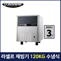 라셀르 제빙기 120KG 수냉식 풀큐빅 업소용 영업용 카페용 LIMO-100S(LC)