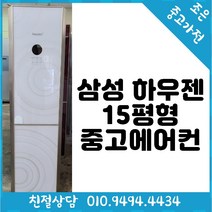 (중고에어컨) 삼성 하우젠 15평형 스탠드 에어컨