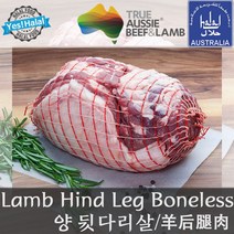 Yes!Global 양뒷다리 양뒷다리살 할랄 양고기 다리살 Lamb Hind Leg Boneless Leg, 2.010kg