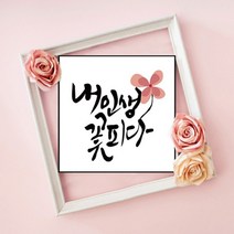 수재샵 [액자포함] 캘리그라피시리즈 보석십자수, 내인생꽃피다