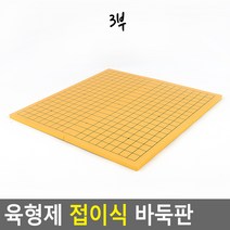 육형제 접이식 양면 바둑판 장기판 3부 4부 5부 바둑두기 장기두기 알까기판 기원 가정 방과후 교실 바둑교실