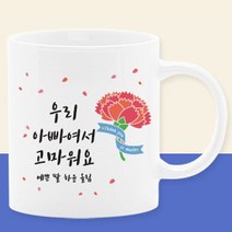 이니셜머그컵 어버이날선물세트 부모님선물 스승의날선물 카에니션 사은품, 16_우리아빠여서