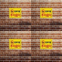300/200MM 외부차량주차금지표지판 주차금지표시판 주차금지표지판 주차금지판 주차금지문구