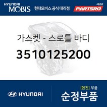 가스켓-스로틀 바디 (3510125200) 현대모비스 부품몰 쏘나타NF 쏘나타YF 제네시스 그랜드 스타렉스