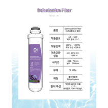 TWIST IN 이온교환수지 Deionization Filter DI
