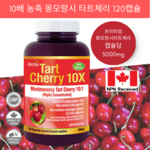 몽모랑시 타트체리 120캡슐 5000mg 10배 농축 Tart cherry 허바 캐나다, 120정, 1병, 120정