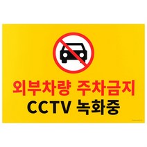 youg_2624 대형 포맥스 주차금지 표지판 주차금지표지판 포맥스표지판 표지판 인테리어소품 디자인문패, 영샵◇상품선택◇