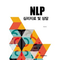 NLP 심리치료 및 상담, 교육과학사