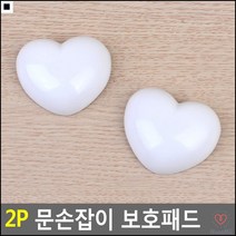 키즈카페입구부착용 생활소음감소 어린이부상방지 하트도어쿠션 하트손잡이보호패드 학교문보호