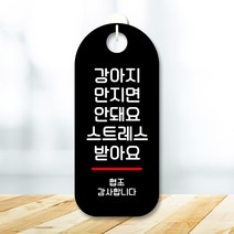뭉키데코 표지판 안내판 팻말 푯말 실내 도어사인 주문 제작 출력_S9_289_강아지 만지면 안돼요, S9 블랙