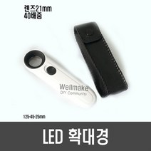 [L21] LED 확대경(40배줌), 1개
