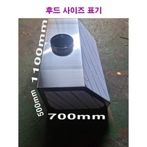 환풍기 업소용후드 식당후드 스텐후드 1100x700x500