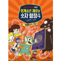 외계소년 제로와 숫자 합정 4: 최후의 수학 카드:만화 수학 전과 1학년, 자음과모음