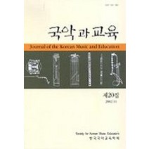 국악과 교육 제20집, 한국국악학회