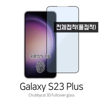 [처비캣] 갤럭시s23플러스 3D곡면 풀커버 풀접착 강화유리필름(전면접착 케이스호환용), 1장