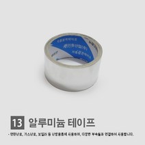연탄난로/ 화목난로/ 난로연통/ 일자 T자 엘보 티자 65mm 90mm 110mm, 13. 알루미늄 테이프