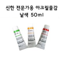 [신한] 아크릴물감 낱색 50ml, 532 Cerulean Blue