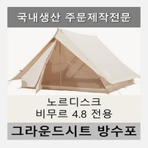 방수포 노르디스크 비무르 4.8 텐트 전용 주문 제작 타포린 풋프린트 천막 그라운드시트 캠핑, PVC 누텔라초코방수포+가방