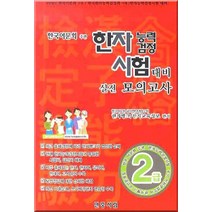 한자능력검정시험대비 실전모의고사 (2급)(2009)(8절), 민중서림