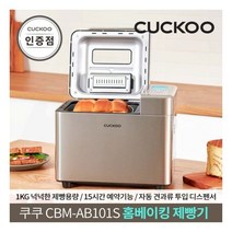 쿠쿠 CBM-AB101S 홈베이킹 제빵기 공식판매점