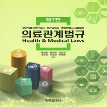 NSB9788956296784 새책-스테이책터 [의료관계법규 (황성완 외)] -보건의료정보관리사.보건교육사.병원행정사 시헙대비 제7판--계축문화사-황성, 의료관계법규 (황성완 외)