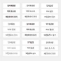 [스티커픽] 네임 라벨 판스티커 제작 소스 샌드위치 김밥 카페 커피 배달 포장, 01.사각방수(25.4x10mm), 폰트03