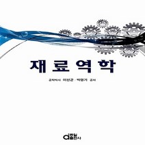 동일출판사 새책-스테이책터 [재료역학] -동일출판사-이선곤.박영기 지음-기초역학/열역학/역학일반-20120827 출간-판형 188, 재료역학, NSB9788938107978