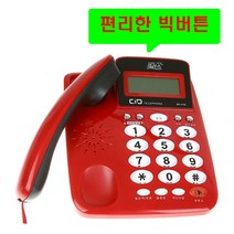 유선전화기 빅사이즈버튼 효도전화기 발신자표시 착신전환 매장 업소용 사무실 집 일반 가정용 마을회관 관리실, 대우 DT-7770 레드 : 1개