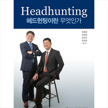 엠아이북스 Headhunting 헤드헌팅이란 무엇인가 +미니수첩제공, 전용화